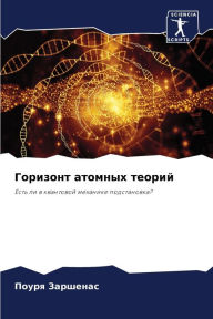 Title: Горизонт атомных теорий, Author: Поуря Заршенас