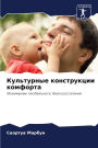 Культурные конструкции комфорта
