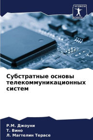 Title: Субстратные основы телекоммуникационны&, Author: Р.М. Джоуни