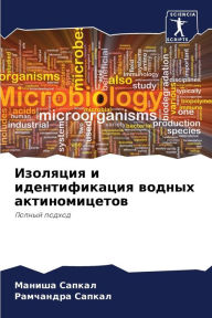 Title: Изоляция и идентификация водных актиноми, Author: Маниша Сапкал