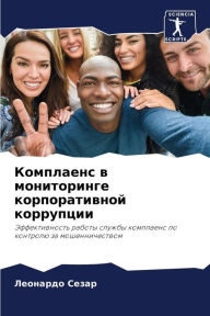 Title: Комплаенс в мониторинге корпоративной ко, Author: Леонард& Сезар