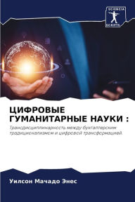 Title: ЦИФРОВЫЕ ГУМАНИТАРНЫЕ НАУКИ, Author: Уилсон Мачадо Энес