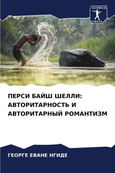 ПЕРСИ БАЙШ ШЕЛЛИ: АВТОРИТАРНОСТЬ И АВТОРИ
