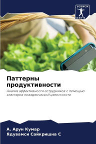 Title: Паттерны продуктивности, Author: А. Арун Кумар