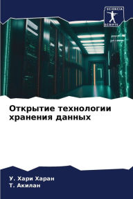 Title: Открытие технологии хранения данных, Author: У. Хари Харан