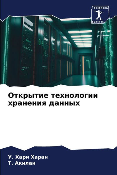 Открытие технологии хранения данных