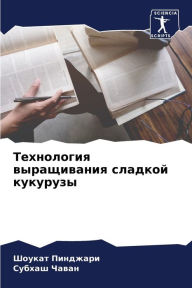 Title: Технология выращивания сладкой кукурузы, Author: Шоукат Пинджари