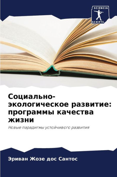 Социально-экологическое развитие: програ
