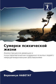 Title: Сумерки психической жизни, Author: Вероник& НАВЕТАТ