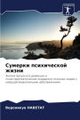 Сумерки психической жизни