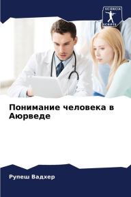 Title: Понимание человека в Аюрведе, Author: Рупеш Вадхер