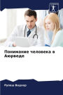 Понимание человека в Аюрведе