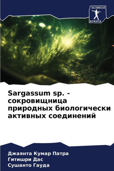 Sargassum sp. - сокровищница природных биологически k