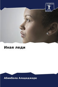 Title: Иная леди, Author: Абимбол& Аладеджаре