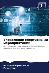 Title: Управление спортивными мероприятиями, Author: Беатриц& Фратангели