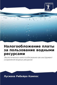 Title: Налогообложение платы за пользование вод, Author: Лусиана Кампос