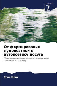 Title: От формирования лудопоэтики к аутопоэзис, Author: Соня Майя