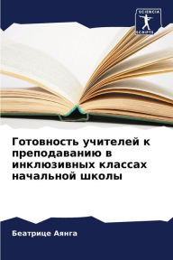 Title: Готовность учителей к преподаванию в инкl, Author: Беатриц& Аянга