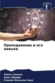 Title: Преподавание и его навыки, Author: Лайла Замани