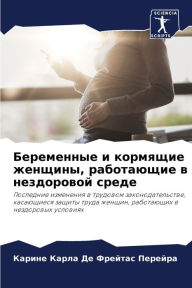 Title: Беременные и кормящие женщины, работающиk, Author: Ка Де Фрейтас Перей