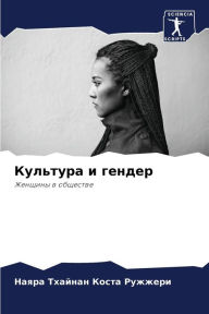 Title: Культура и гендер, Author: Наяра Т Коста Ружжери