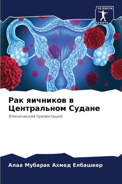 Рак яичников в Центральном Судане