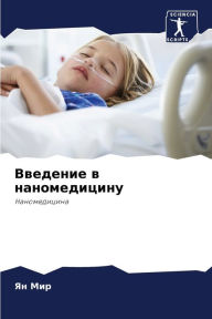 Title: Введение в наномедицину, Author: Ян Мир