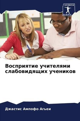 Восприятие учителями слабовидящих учени