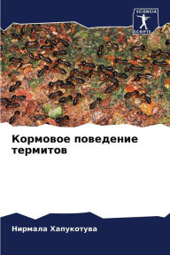 Title: Кормовое поведение термитов, Author: Нирмала Хапукотува