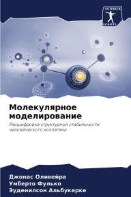 Title: Молекулярное моделирование, Author: Джонас Оливейра