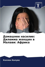 Title: Домашнее насилие: Дилемма женщин в Малави , Author: Коллен Калува