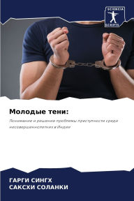 Title: Молодые тени, Author: Гарги Сингх