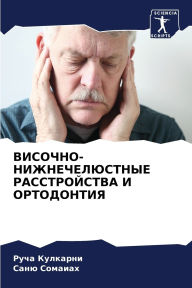 Title: ВИСОЧНО-НИЖНЕЧЕЛЮСТНЫЕ РАССТРОЙСТВА И ОР, Author: Руча Кулкарни