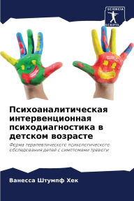 Title: Психоаналитическая интервенционная пси&, Author: Ванесса Штумпф Хек
