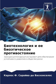 Title: Биотехнология и ее биоэтическое противос, Author: Сарайва де Васко