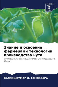 Title: Знание и освоение фермерами технологии пl, Author: КАЛПЕШК& ТАНКОДАРА