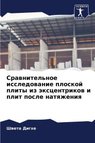 Title: Сравнительное исследование плоской плит, Author: Швета Дигхе