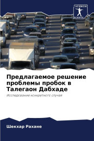 Title: Предлагаемое решение проблемы пробок в Тk, Author: Шекхар Рахане