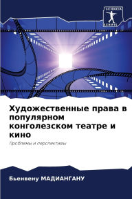Title: Художественные права в популярном конгол, Author: Бьенвен& МАДИАНГАНУ