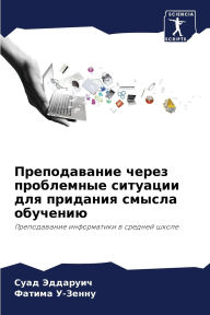 Title: Преподавание через проблемные ситуации д, Author: Суад Эддаруич