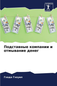 Title: Подставные компании и отмывание денег, Author: Гхада Гхоуил