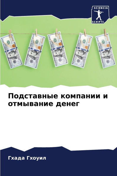 Подставные компании и отмывание денег