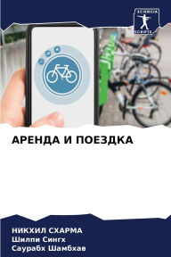 Title: АРЕНДА И ПОЕЗДКА, Author: НИКХИЛ СХАРМА