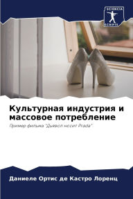 Title: Культурная индустрия и массовое потребле, Author: Ортис де Кастро Л
