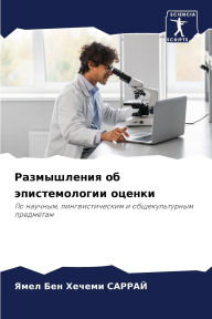 Title: Размышления об эпистемологии оценки, Author: Ямел Бен САРРАЙ