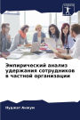 Эмпирический анализ удержания сотрудник
