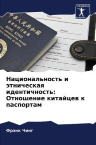 Title: Национальность и этническая идентичност, Author: Фрэнк Чинг