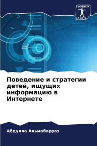 Title: Поведение и стратегии детей, ищущих инфор
, Author: Абдулла Альмобарраз