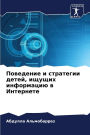 Поведение и стратегии детей, ищущих инфор
