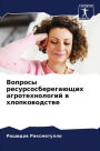 Вопросы ресурсосберегающих агротехноло&